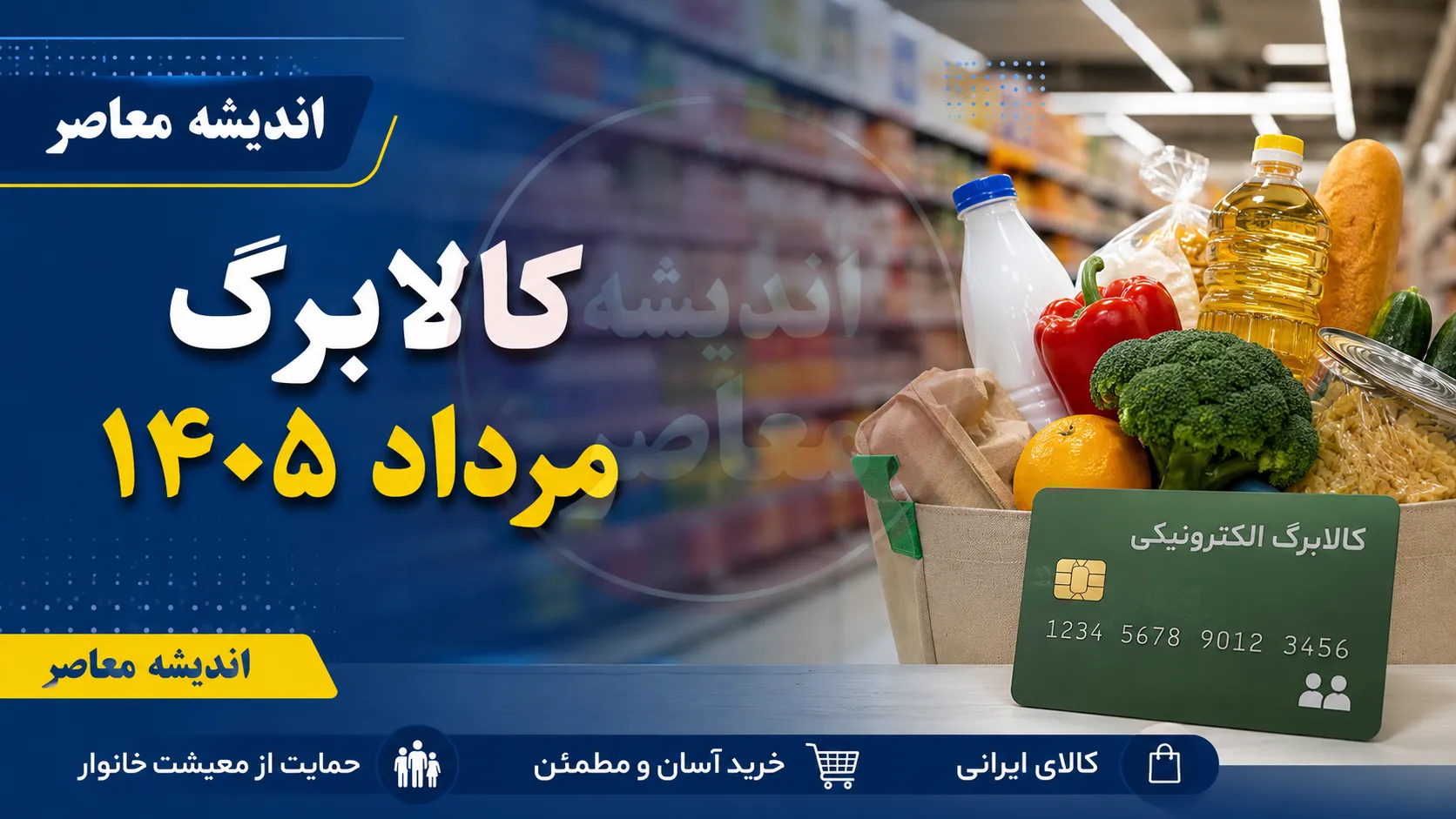 کالابرگ مرداد ۱۴۰۵ | زمان واریز مبلغ جدید کالابرگ اعلام شد | جزئیات شارژ اعتبار جدید کالابرگ برای دهک های مشمول+ چگونه از واریز کالابرگ مطلع شویم؟