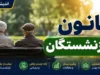 کانون بازنشستگان تأمین اجتماعی؛ از ساختار و خدمات تا پیگیری مطالبات و جدیدترین اطلاعیه‌ها