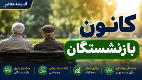 کانون بازنشستگان تامین اجتماعی | آخرین اخبار کانون بازنشستگان تامین اجتماعی | پیگیری مطالبات و خدمات بازنشستگان
