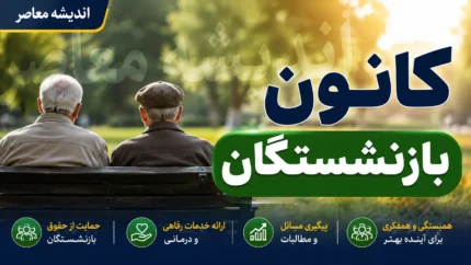 کانون بازنشستگان تامین اجتماعی | آخرین اخبار کانون بازنشستگان تامین اجتماعی | پیگیری مطالبات و خدمات بازنشستگان