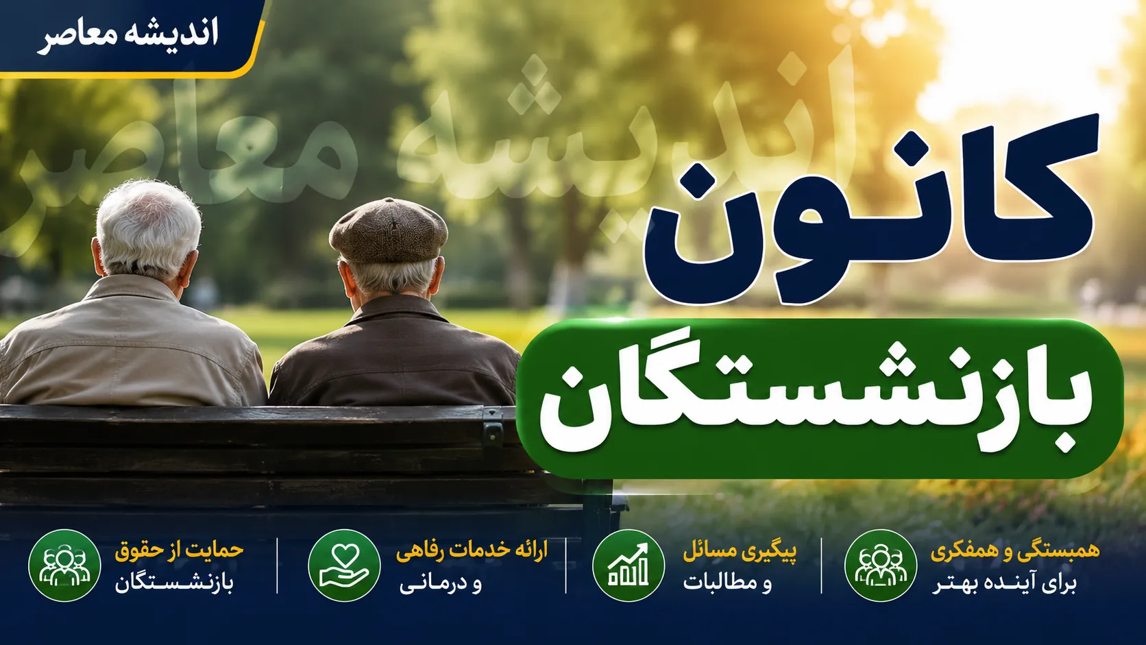 کانون بازنشستگان تامین اجتماعی | آخرین اخبار کانون بازنشستگان تامین اجتماعی | پیگیری مطالبات و خدمات بازنشستگان