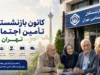 کانون بازنشستگان تأمین اجتماعی تهران | خدمات، سامانه‌ها و اطلاعات تماس