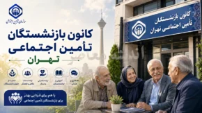 کانون بازنشستگان تامین اجتماعی تهران | ورود به سامانه وام و خدمات بازنشستگان | آدرس سایت و راهنمای ثبت نام