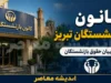 کانون بازنشستگان تبریز | ثبت نام خدمات | وام، بیمه و آخرین اطلاعیه ها
