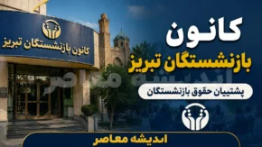 کانون بازنشستگان تبریز | ثبت نام خدمات | وام، بیمه و آخرین اطلاعیه ها