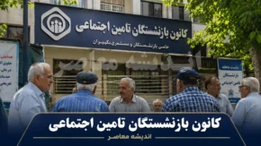 کانون بازنشستگان تامین اجتماعی | آدرس، خدمات، وام و پیگیری امور بازنشستگان ۱۴۰۵