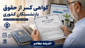 گواهی کسر از حقوق بازنشستگان کشوری | راهنمای دریافت، ثبت درخواست و پیگیری آنلاین