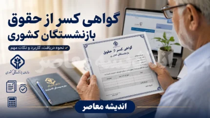گواهی کسر از حقوق بازنشستگان کشوری | راهنمای دریافت، ثبت درخواست و پیگیری آنلاین