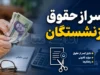 زراهنمای کامل دریافت گواهی کسر از حقوق بازنشستگان کشوری؛ ثبت درخواست غیرحضوری در سامانه cspf.ir + شرایط و مدارک مورد نیاز