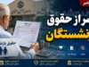 راهنمای کامل دریافت گواهی کسر از حقوق بازنشستگان + لینک سامانه‌های تامین اجتماعی، کشوری و نیروهای مسلح