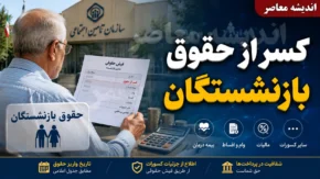 ساده ترین روش گرفتن کسر از حقوق بازنشستگان | دریافت گواهی کسر از حقوق بازنشستگان با کد ملی | راهنمای کامل درخواست اینترنتی کسر از حقوق