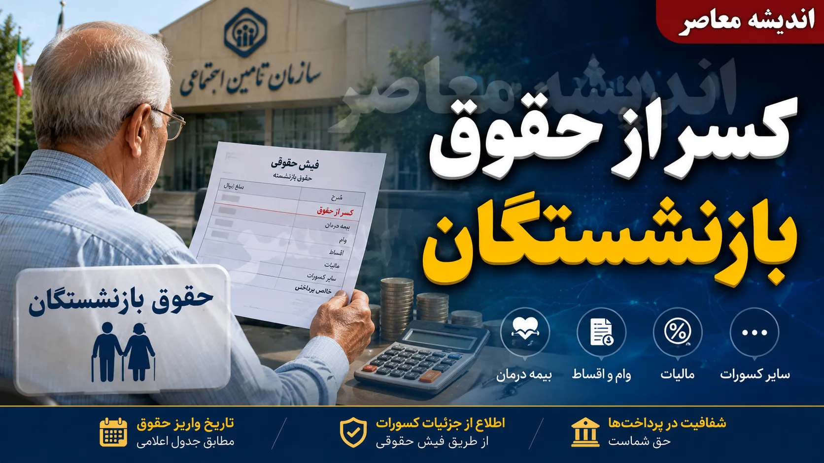 ساده ترین روش گرفتن کسر از حقوق بازنشستگان | دریافت گواهی کسر از حقوق بازنشستگان با کد ملی | راهنمای کامل درخواست اینترنتی کسر از حقوق