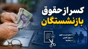گواهی کسر از حقوق بازنشستگان؛ راهنمای دریافت اینترنتی گواهی کسر حقوق از سامانه های مختلف + جزئیات