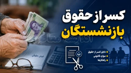 گواهی کسر از حقوق بازنشستگان؛ راهنمای دریافت اینترنتی گواهی کسر حقوق از سامانه های مختلف + جزئیات