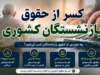 صدور و دانلود گواهی کسر از حقوق بازنشستگان کشوری؛ راهنمای گام‌به‌گام از ورود به سامانه تا پرینت نهایی