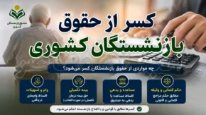 کسر از حقوق بازنشستگان کشوری ۱۴۰۵ | راهنمای دریافت گواهی کسر از حقوق و پیگیری کسورات