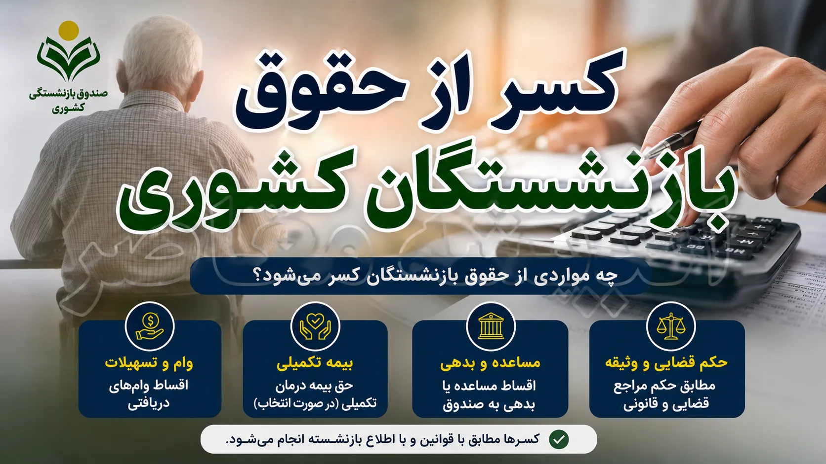 کسر از حقوق بازنشستگان کشوری ۱۴۰۵ | راهنمای دریافت گواهی کسر از حقوق و پیگیری کسورات
