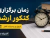زمان برگزاری کنکور ارشد ۱۴۰۵ اعلام شد | جزئیات تاریخ آزمون و کارت ورود به جلسه | آخرین اطلاعیه سازمان سنجش