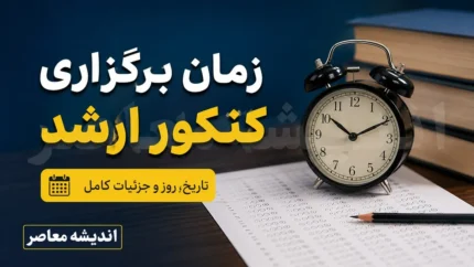 سایت سنجش ثبت نام کنکور و زمان برگزاری کنکور ۱۴۰۵| راهنمای کامل ورود سایت سنجش و ثبت نام اینترنتی کنکور ۱۴۰۵ + زمان برگزاری کنکور سراسری ۱۴۰۵ و دریافت کارت از  سایت سنجش