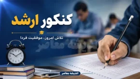 آغاز رقابت بیش از ۶۵۰ هزار داوطلب در دومین آزمون ملی ۱۴۰۵