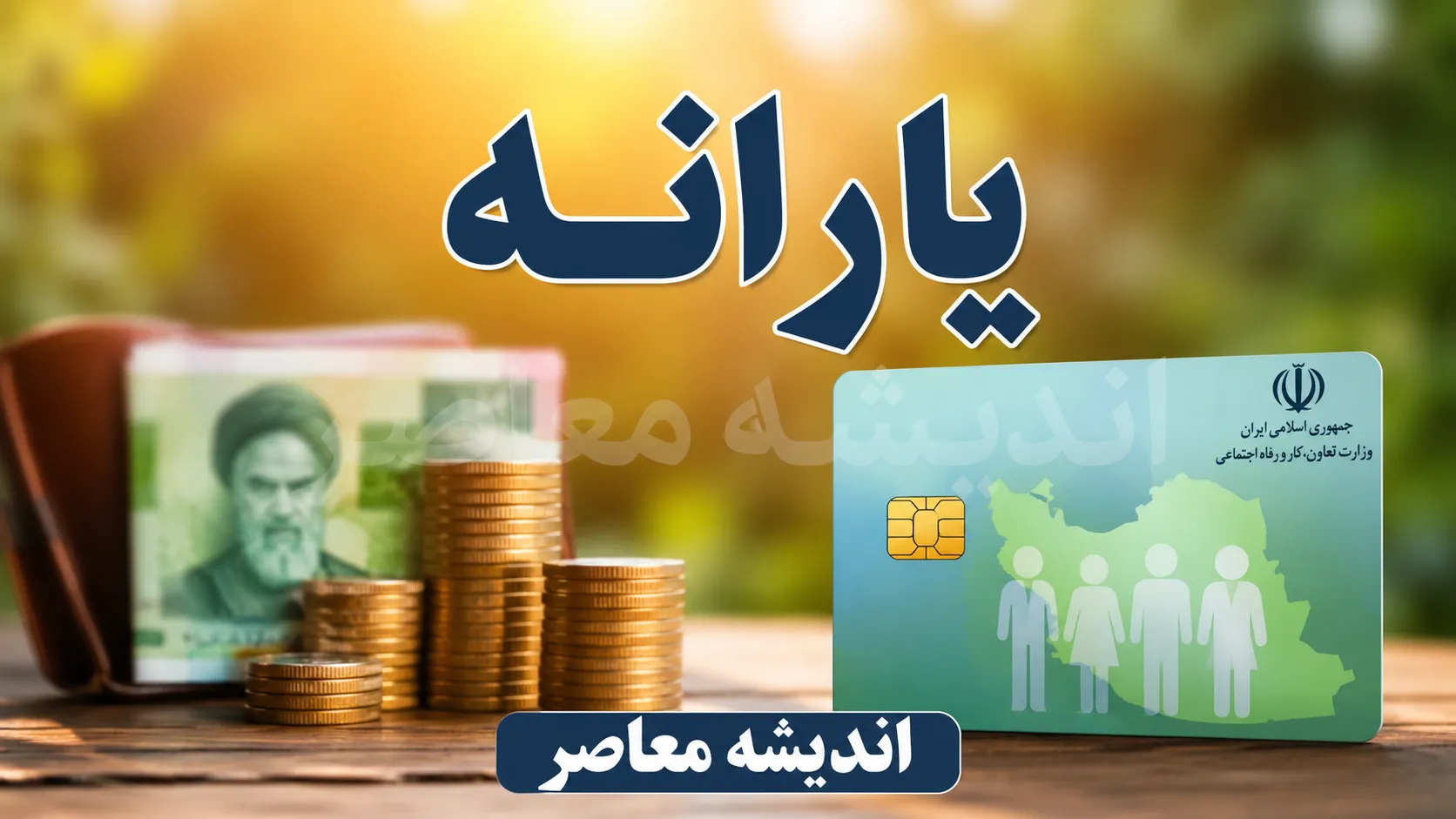 یارانه سه فرزندی کی واریز میشود؟ | زمان واریز یارانه ۳ برابری خانواده های دارای سه فرزند در ۱۴۰۵