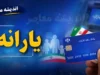 سامانه سیمین هدفمندی یارانه به آدرس simin.hadafmandi.ir فعال شد + جدول خدمات و راهنمای ثبت‌نام