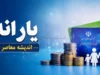 یارانه تیر ۱۴۰۵ | زمان واریز یارانه نقدی تیرماه اعلام شد + مبلغ یارانه دهک های مختلف/ یارانه تیر ۱۴۰۵ چه زمانی واریز می شود؟ جزئیات جدید پرداخت یارانه نقدی