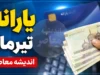 یارانه تیر ۱۴۰۵ | زمان واریز یارانه نقدی دهک های اول تا نهم اعلام شد | جدول مبلغ یارانه خانوارها
