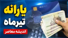 یارانه تیر ۱۴۰۵ | زمان واریز یارانه نقدی دهک های اول تا نهم اعلام شد + مبلغ یارانه هر دهک