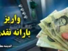 زمان واریز یارانه تیر ۱۴۰۵ | مبلغ یارانه تیر ۱۴۰۵ برای هر دهک | جدول زمان پرداخت یارانه نقدی