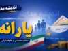 علت واریز نشدن یارانه ۱۴۰۵؛ دهکبندی، احراز اقامت و مشکلات بانکی سه عامل اصلی