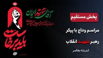 پخش زنده از مراسم عزاداری و وداع با پیکر مطهر حضرت آیت الله العظمی خامنه ای رهبر شهید انقلاب اسلامی را در اندیشه معاصر مشاهده فرمائید.  