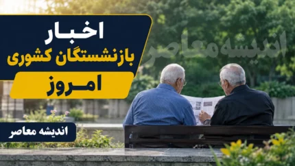 خبر فوری تأمین اجتماعی | زمان واریز معوقات فروردین و اردیبهشت بازنشستگان اعلام شد؛ جلسه دوشنبه تعیین&zwnj;کننده برای تأمین ۸۰ همت / وعده وزیر: احتمال شروع پرداخت از ۱۰ شهریور؛ تکلیف افزایش حقوق و متناسب&zwnj; سازی چه شد؟