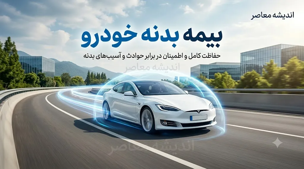 لینک استعلام بیمه بدنه خودرو