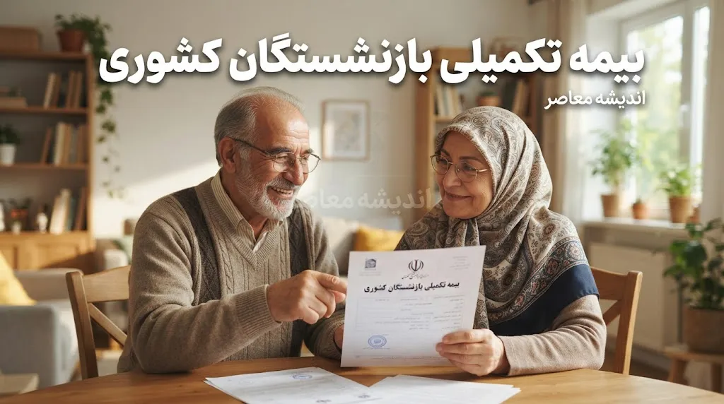 جدول حق بیمه تکمیلی بازنشستگان کشوری در سال ۱۴۰۵