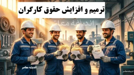 ترمیم حقوق کارگران در شهریور ۱۴۰۵ در هاله&zwnj;ای از ابهام؛ بررسی در کمیته دستمزد کلید خورد اما کارفرمایان می&zwnj;گویند توان پرداخت ندارند