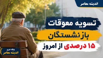 تسویه معوقات بازنشستگان ۱۵ درصدی از امروز؛ واریز حقوق مرداد آغاز شد+ جدول زمان&zwnj;بندی واریز حقوق مردادماه بازنشستگان تامین اجتماعی