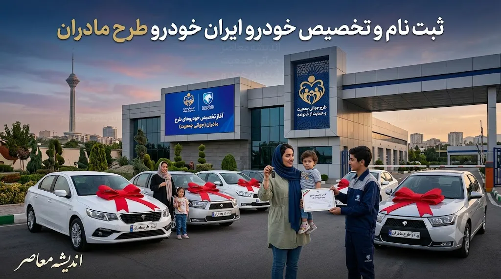 چه مادرانی می‌توانند در طرح ایران‌خودرو ثبت‌نام کنند؟