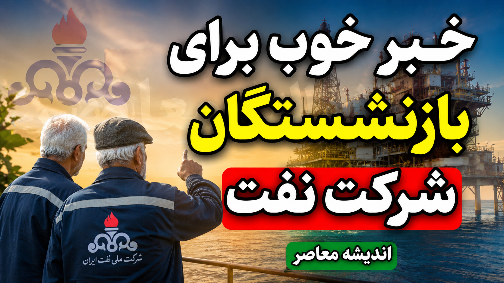خبر جدید برای بازنشستگان صنعت نفت؛ جزئیات واریز متمم ماده ۱۰ در شهریور ۱۴۰۵، متناسب سازی ۱۰ درصدی، مابه التفاوت حقوق، معوقات و آخرین وضعیت پرداختی بازنشستگان نفت را بخوانید.