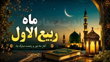 ماه ربیع&zwnj;الاول ۱۴۴۸؛ بهار ماه&zwnj;ها و تقویم جامع مناسبت&zwnj;ها، اعمال و رویدادهای تاریخی