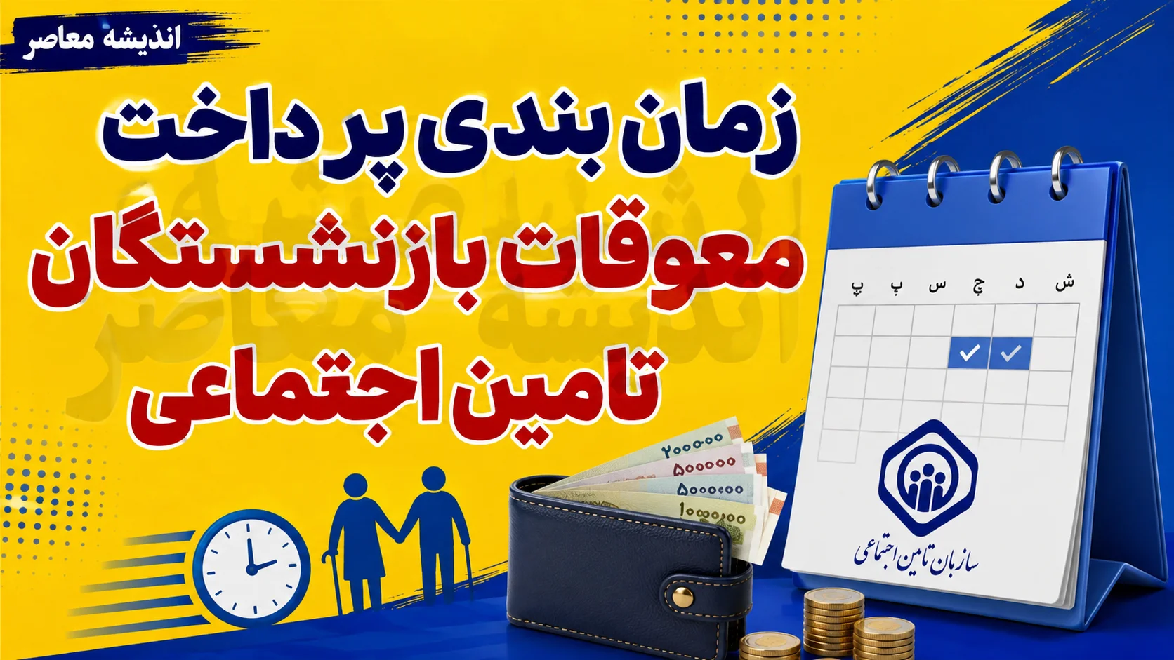 اخبار فوری مجلس و رفاهی بازنشستگان | رئیس کمیسیون اجتماعی مجلس: میانگین حقوق دو سال پایانی خدمت، مبنای تعیین مستمری بازنشستگان باقی می‌ماند / مخالفت با تغییر فرمول محاسبه حقوق بازنشستگی در مجلس؛ هرگونه تغییر در مبنای محاسبه، نیازمند بررسی کارشناسی و تأمین منابع پایدار است