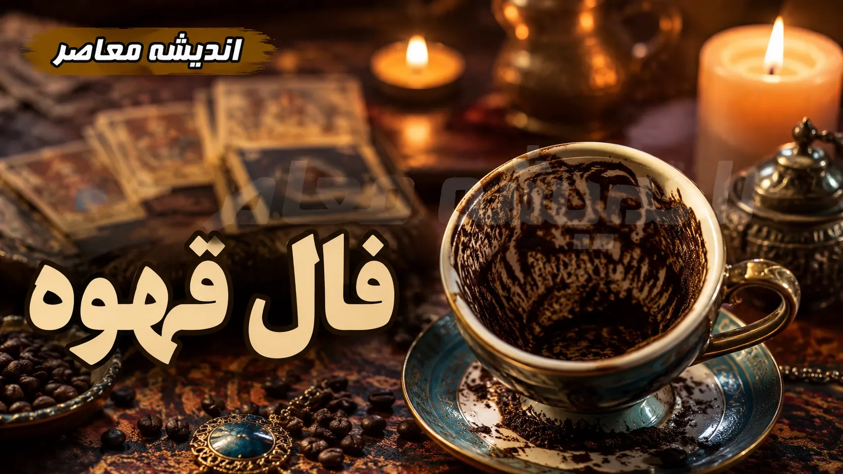 فال قهوه