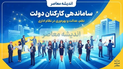 ساماندهی کارکنان دولت ۱۴۰۵ | آخرین خبر از ساماندهی نیروهای شرکتی، پرداخت مستقیم حقوق و سرنوشت تبدیل وضعیت ۷۰۰ هزار کارمند