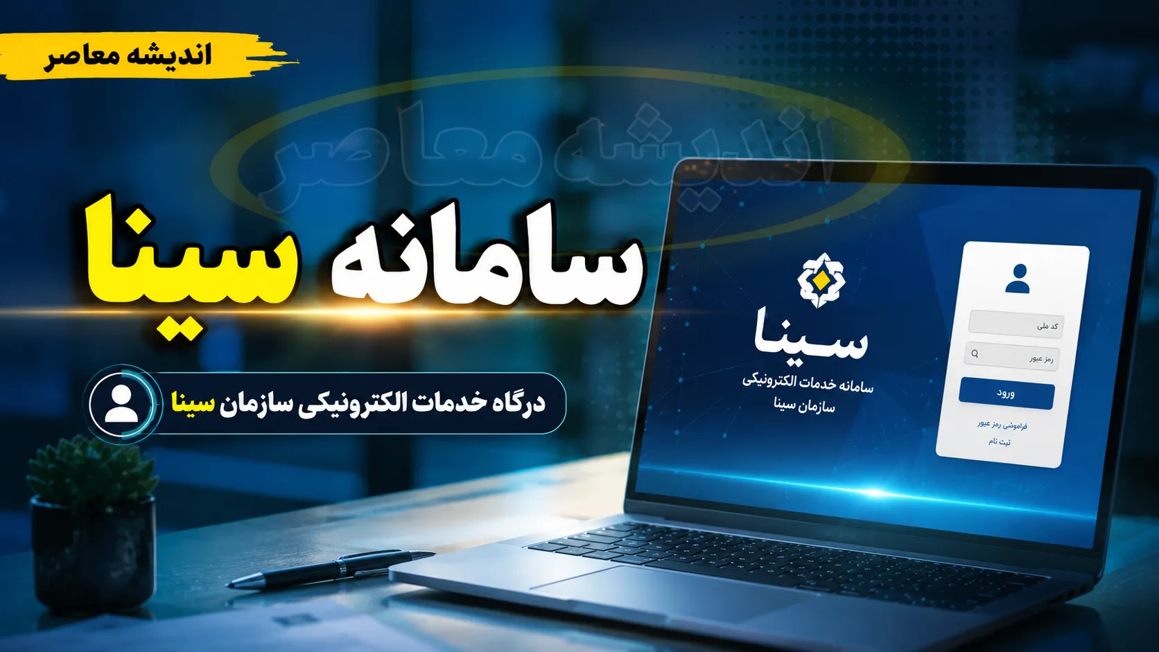 لینک ورود به سامانه سینا استاندارد