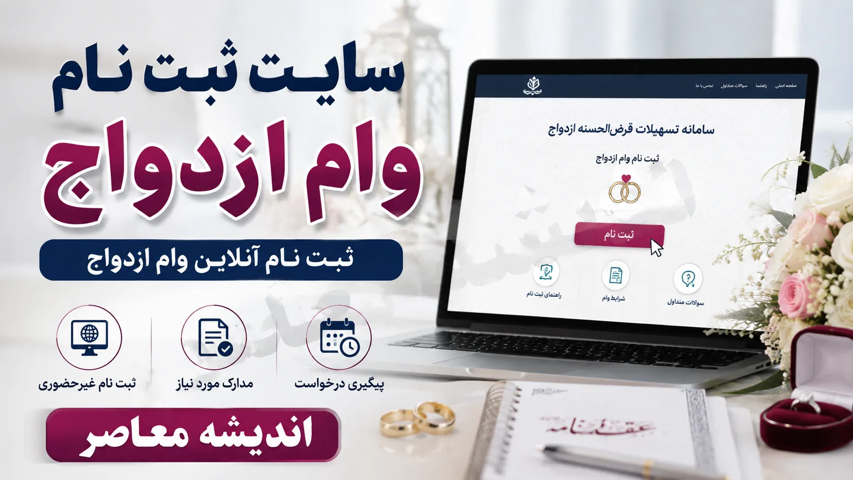 سامانه ثبت نام وام ازدواج ۱۴۰۵