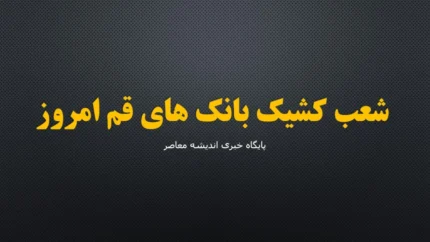 شعب کشیک بانک های قم امروز پنجشنبه ۵ شهریور ۱۴۰۵ | فهرست کامل بانک های فعال + ساعت کاری
