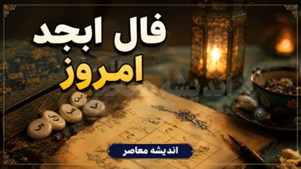 فال ابجد چهارشنبه ۲۸ مرداد ۱۴۰۵ | فال ابجد امروز برای متولدین تمام ماه ها