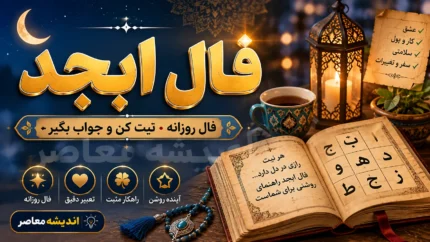 فال ابجد فردا سه شنبه ۲۴ شهریور ۱۴۰۵ برای متولدین همه ماه ها | فال ابجد فردا ۲۴ شهریور چه می گوید؟ | فال ابجد فردا سه شنبه برای عشق، کار و پول
