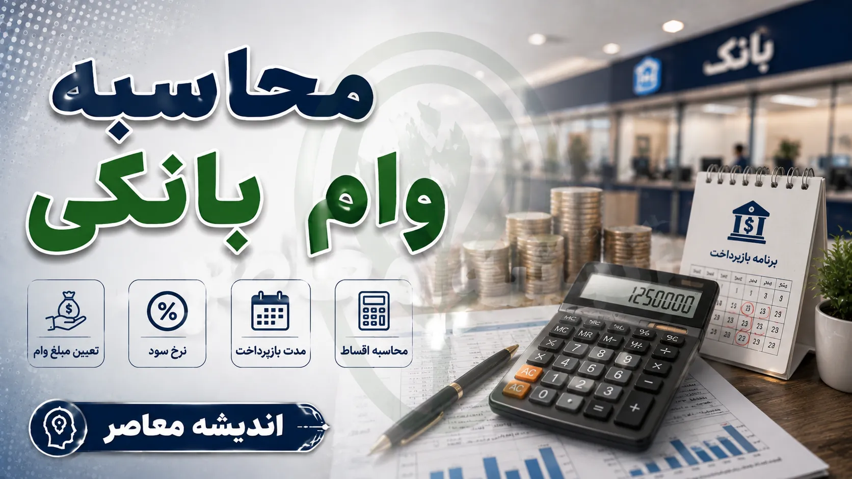 لینک مستقیم محاسبه اقساط وام بانکی