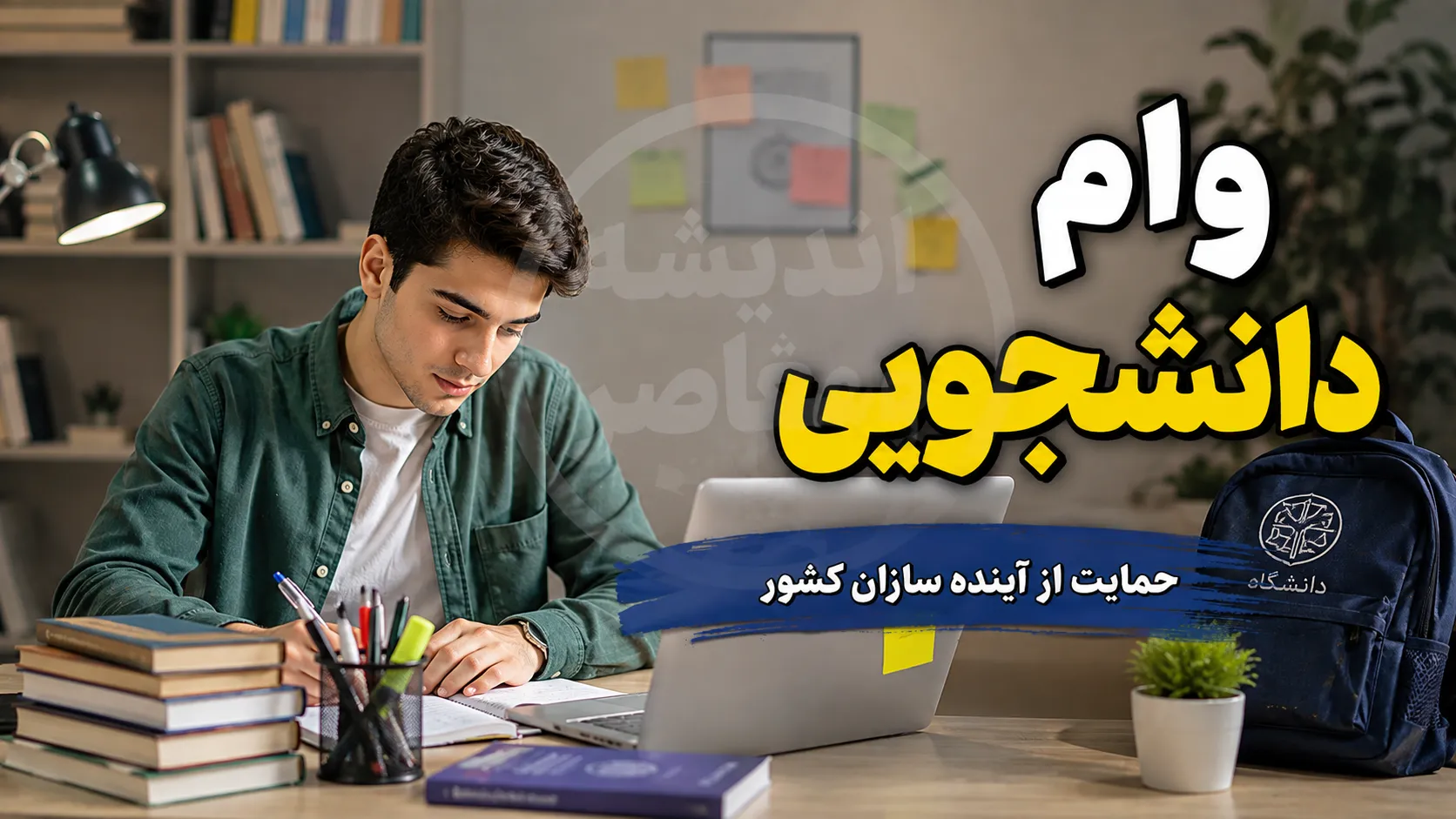 جدول جدید وام تحصیلی دانشجویان در سال ۱۴۰۵–۱۴۰۶